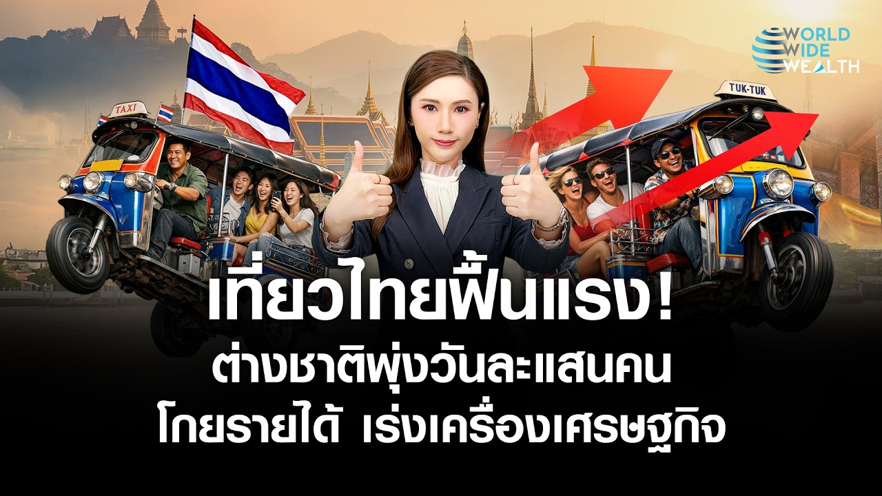 “เที่ยวไทยฟื้นแรง!” ต่างชาติพุ่งวันละ 1.3 แสนคน ความหวังเร่งเครื่องเศรษฐกิจไทย l World Wide Wealth