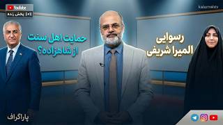 توهین المیرا شریفی به اولین پادشاه اسلام - حمایت اهل سنت از شاهزاده سکولار! | پاراگراف | 27/04/2026 screenshot 3