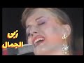 ربى الجمال تشدو بمقطع من رباعيات الخيام القلب قد اضناه عشق الجمال ربى الجمال تشدو بمقطع من رباعيات الخيام القلب قد اضناه عشق الجمال