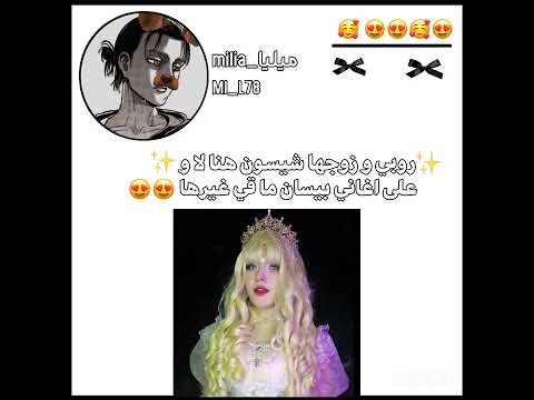 اغاني بيصان  اكسبلور  ترند  تسليكنا هو إبداعنا زوجة البيغر مدريد