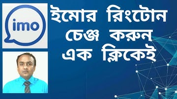 Imo ringtone.How to change imo ringtone bangla tutorial.NOTUN BD