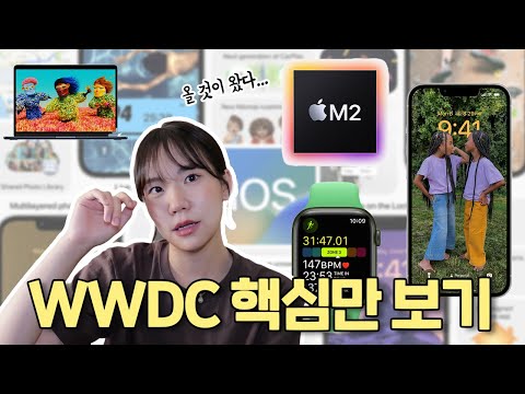 WWDC 2022 핵심만 총정리 | <strong>iOS16</strong> 바뀐점, M2 칩셋 대공개, 애플워치 필수 기능 추가됨