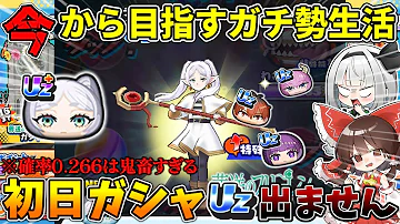 【ぷにぷに】Uzの確率0.266%...！？『鬼畜初日ガシャ300連』引いた結果がやばすぎた...【#6】【ゆっくり実況】