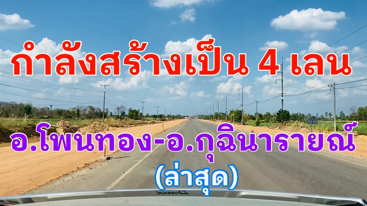 กำลังสร้างเป็น 4 เลน #อำเภอโพนทองไปอำเภอกุฉินารายณ์ ระยะทางประมาณ 30 กม. ตาม #ถนนทางหลวงแผ่นดิน2046
