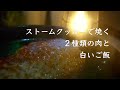 大好きな常陸牛をおすすめしながらステーキを焼く！ストームクッカーs