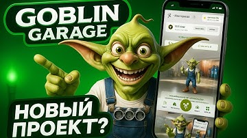 Заглавие: ⚠️ GOBLIN MINE! СРОЧНО! ОБЗОР ПРОЕКТА GOBLIN GARAGE! МОЖНО ЗАРАБОТАТЬ ИЛИ ВСË ПОТЕРЯЕМ?💰