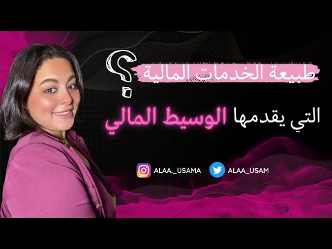 طبيعة الخدمات التي يقدمها الوسيط المالي او بروكر الاسهم