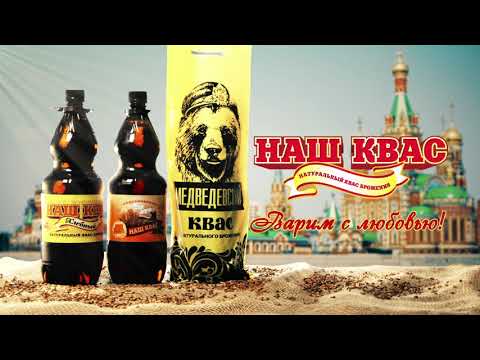 Наш квас