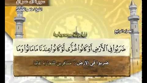 القرآن الكريم الجزء الرابع الشيخ ماهر المعيقلي Holy Quran Part 4 Sheikh Al Muaiqly