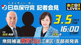 ニュースあさ8時! - R6 03/05 日本保守党 記者会見
