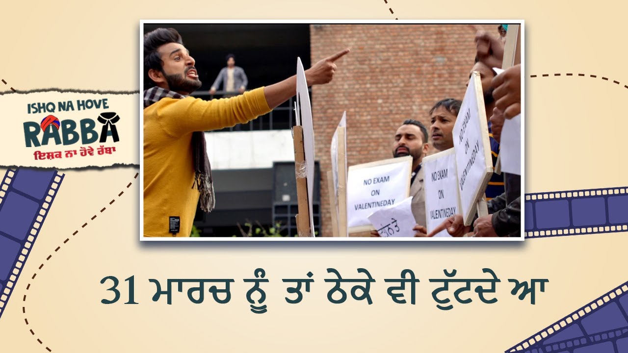 31 ਮਾਰਚ ਨੂੰ ਤਾਂ ਠੇਕੇ ਵੀ ਟੁਟਦੇ ਆ | Ishq Na Hove Rabba | Movie Scene | Latest Punjabi Comedy Movies