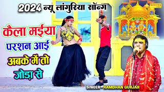 2024 New Languriya | कैला मईया परशन आई अबके में तो जोड़ा से | Ramdhan Gurjar New Languriya Song