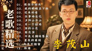 The Album of Li Mao shan ❤️ 李茂山 - Li Mao Shan 💕 最佳完美組合【大经典代表作】lagu mandarin | 难忘的初恋情人, 不愿放你走