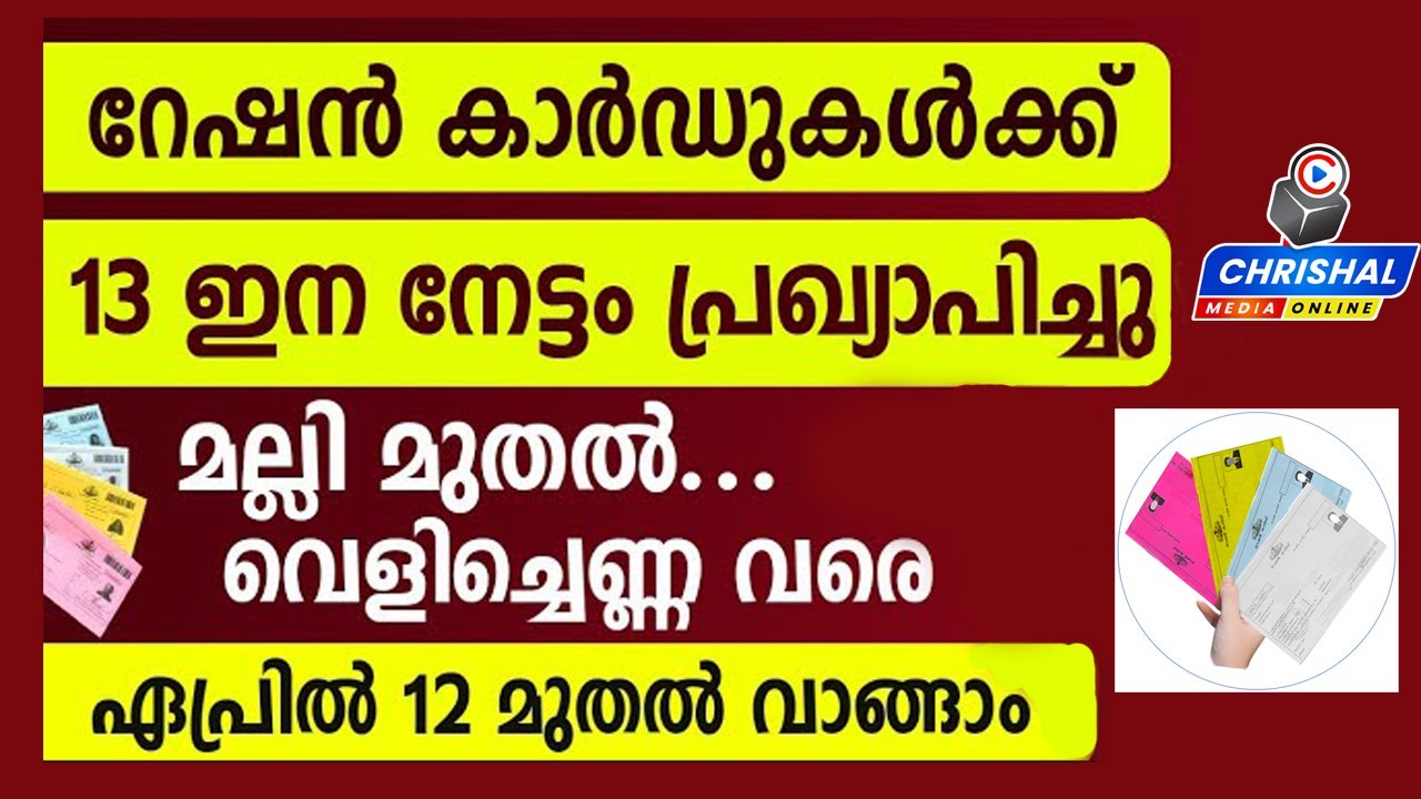 റേഷൻകാർഡ് ഉള്ളവർക്ക് വിഷു പ്രത്യേക ഭക്ഷ്യകിറ്റ്|13ൽ പരം ഉൽപ്പന്നങ്ങൾ ലഭിക്കും|Vishu Kit|Ration card