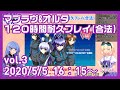 マブラヴ&オルタ 120時間耐久プレイ(合法) vol.3 2020/5/5 16:15~