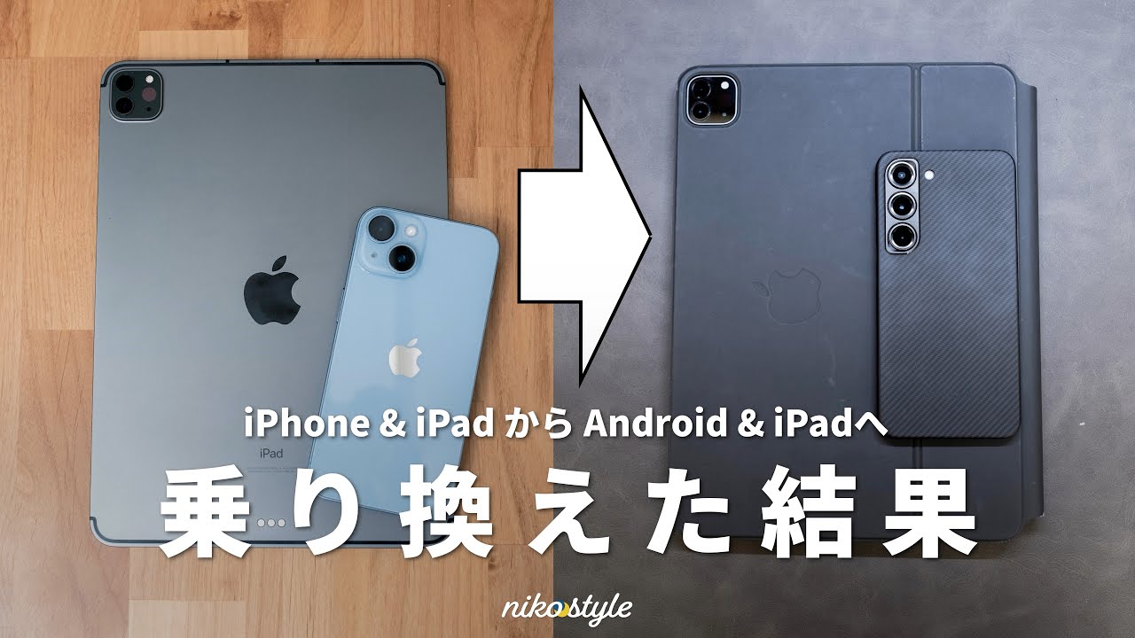 iPhoneとiPadとAndroidのセット 本音】iPadとAndroidの組み合わせ、実際どう？iPad & iPhoneから