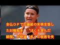 全仏ＯＰで加藤組の失格主張した対戦相手〝ほくそ笑んだ瞬間〟が物議「多くの敬意を失う」