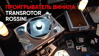 Проигрыватель винила Transrotor Rossini 25/60