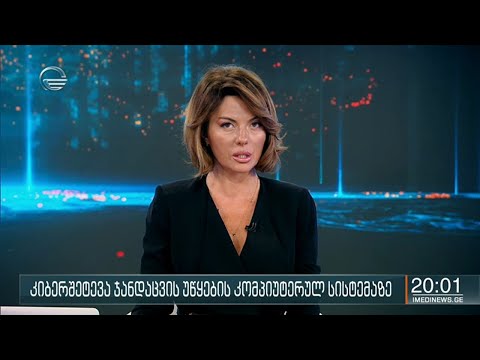 ქრონიკა 20:00 საათზე - 3 სექტემბერი, 2020 წელი