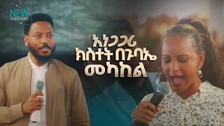 2952- አነጋጋሪ ክስተት በጉባኤ መካከል | Deliverance | Prophet Eyu Chufa | Christ Army Tv