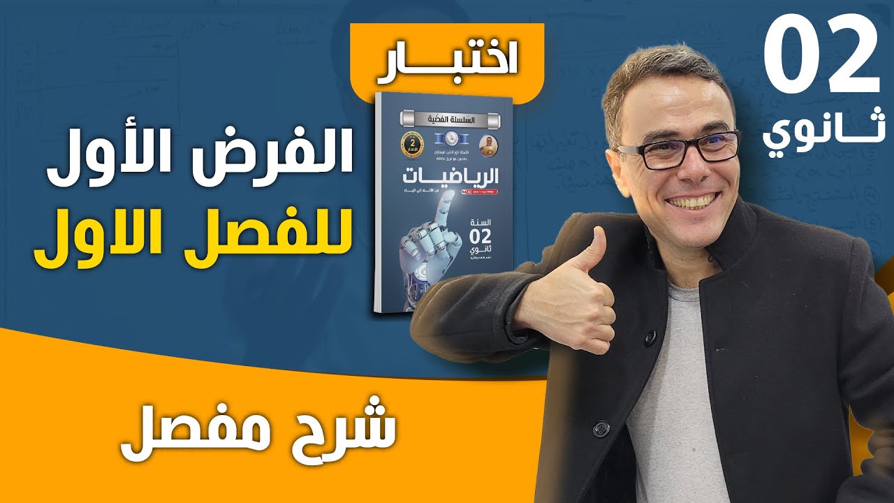 مراجعة شاملة للفرض الاول في الرياضيات للثانية ثانوي بشرح مفصل