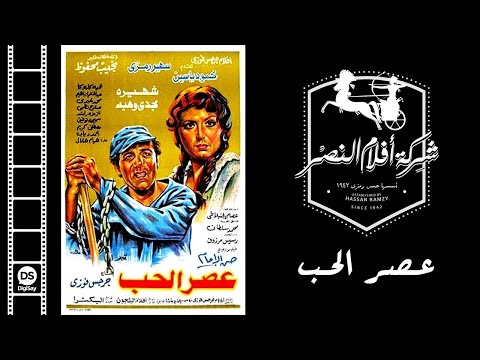 فيلم عصر الحب 