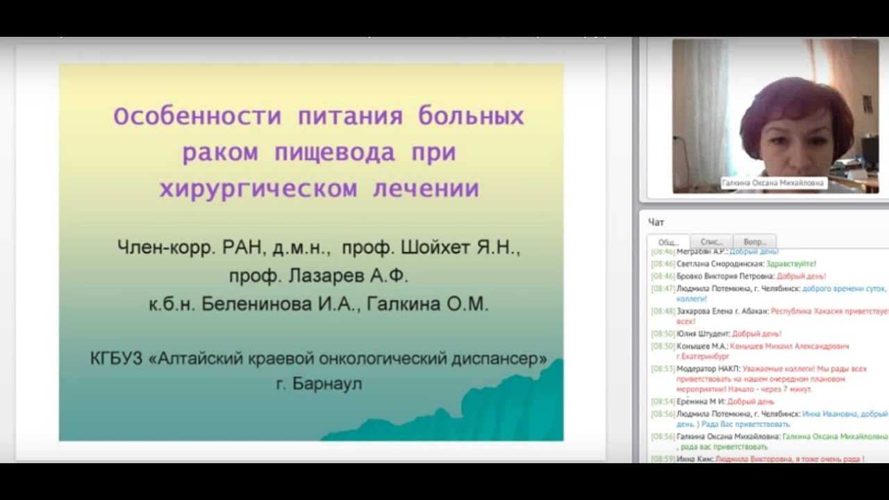 Вебинар «Особенности питания больных раком пищевода при хирургическом лечении»