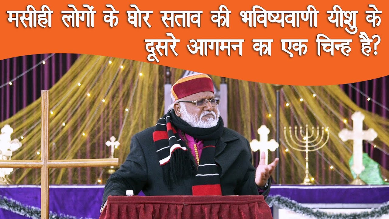 मसीही लोगों के घोर सताव की भविष्यवाणी यीशु के दूसरे आगमन का एक चिन्ह है? Bishop Prof. Rajendra B Lal