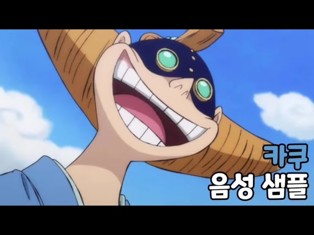 [성우 음성 샘플] 원피스 '카쿠' 음성 (CV. 임채빈) 