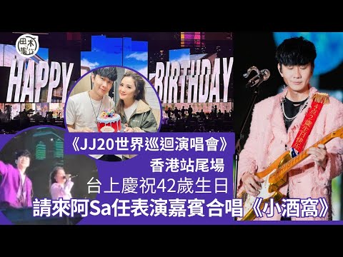 JJ 林俊傑JJ20 世界巡迴演唱會丨台上慶祝42歲生日丨請阿Sa蔡卓妍任尾場演唱會嘉賓 合唱《小酒窩》丨田木集作