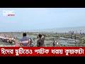 ঈদের ছুটিতেও পর্যটক খরায় কুয়াকাটা, হতাশ ব্যবসায়ীরা | DBC NEWS