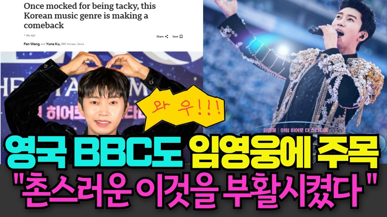 임영웅, 영국 공영 방송사 BBC에 실렸다! '촌스러운 이것을 살린 대한민국의 아이콘' #임영웅
