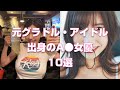 元グラドル・アイドル出身のA●女優10選【2023年版】