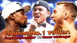 This is the world's No.1 most epic showdown! 'Floyd Mayweather VS Conor McGregor' (ENG Sub) EP.144 by Buakaw Banchamek 67,379 views 1 month ago 11 minutes, 28 seconds