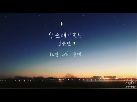 [Official]텐트메이커스-깊은밤 (feat.류수아)(rap.TRND)