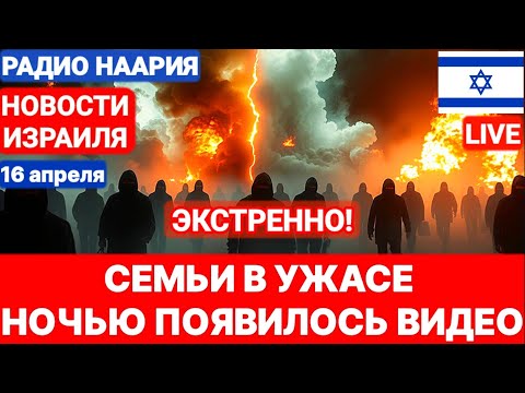 Новости Израиля. СМОТРИТЕ! ПОЯВИЛОСЬ ВИДЕО. №944. Радио Наария #израиль #политика #новости
