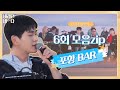 [모아 듣기] 알바생 바다씨🌊 PICK 〈바라던 바다(Sea of hope)〉 6회 노래 모음ZIP | JTBC 210803 방송 외