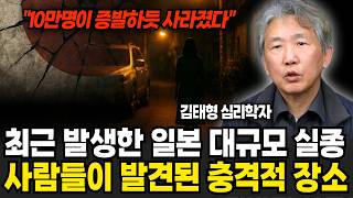 "10만명이 증발했다" 최근 발생한 일본 대규모 실종자들이 발견된 충격적 장소 (김태형 소장 / 2부)