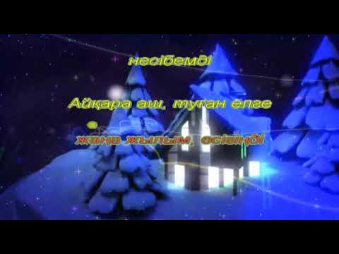 Жаңа жыл әні караоке. Детский танец шыршы шыршы без сине. Текст песни жаны жыл. Жаңа жыл әні караоке. Жаңа жыл әні караоке.