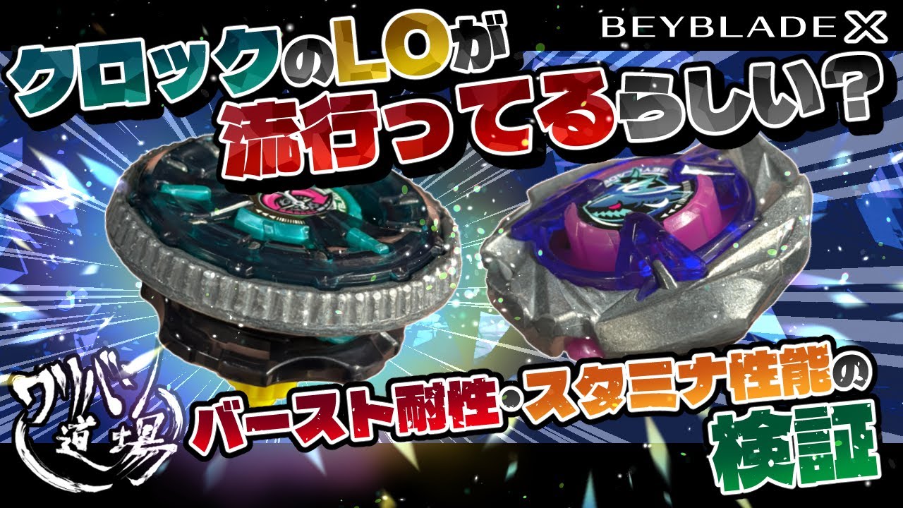 Beyblade X] Clock Mirage seems to be more popular in LO than UN