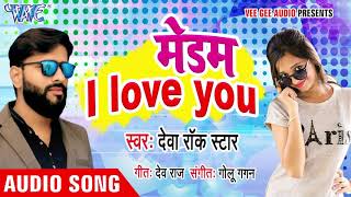 मडम I Love You Medam I Love You Deva Rock Star Superhit Bhojpuri Song 2020