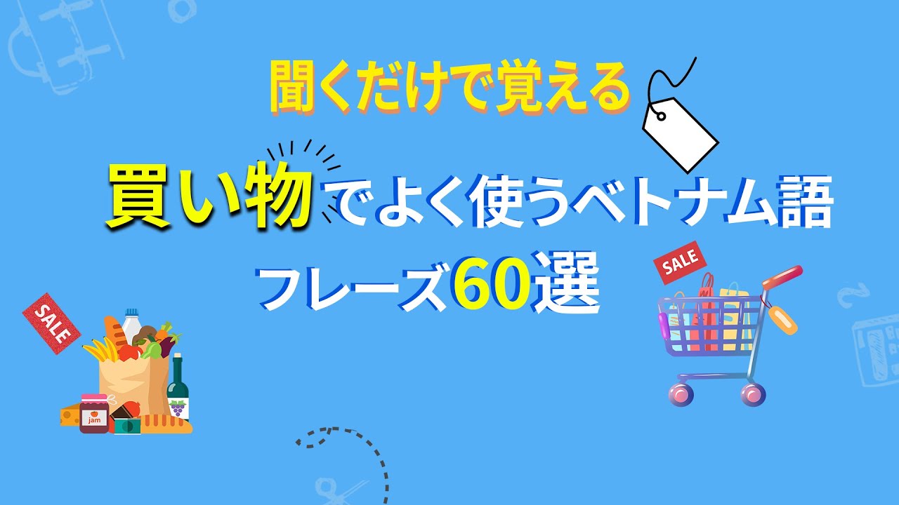 【キクダケ】聞くだけで覚えるベトナム語フレーズ＃3 || らくらくベトナム語
