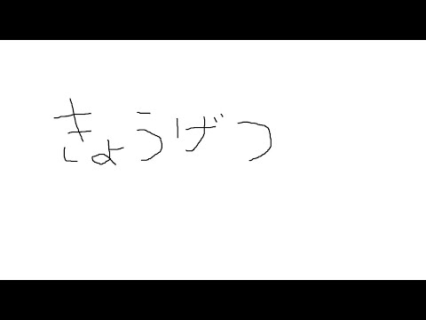 よっぱらった