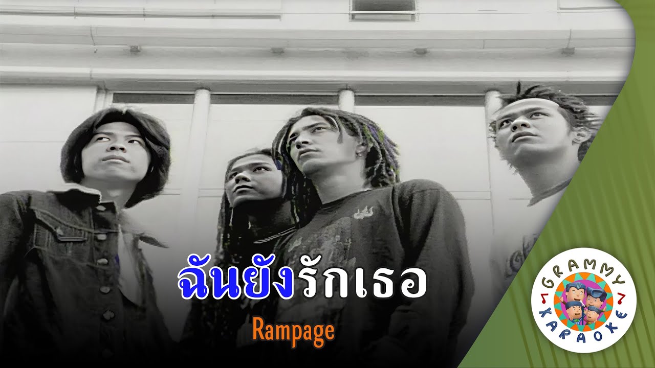 คาราโอเกะ ฉันยังรักเธอ (Chan-Yong-Rak-Ter) - Rampage [ Original Karaoke ]