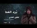 نجوى حمدى برد الشتا Nagwa Hamdy Bard Elsheta