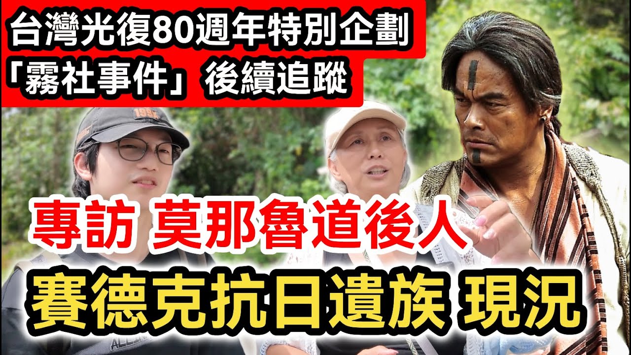 台灣光復80週年｜謹以此片 紀念曾在這塊土地上英勇抗日的烈士同胞們｜霧社事件後續追蹤｜專訪莫那魯道後人｜賽德克巴萊遺族現況｜清流部落｜兩岸｜台灣回歸祖國80周年