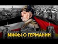 Мифы о Германии в которые мы верим.