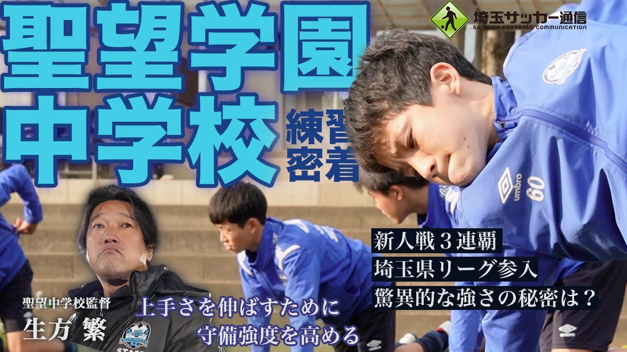 【埼玉サッカー通信 チーム紹介】聖望学園中学校【INSIDE TRAINING】