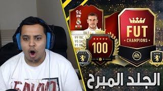 فيفا17 طور التشامبيونز ( لا لا لا مستحيييييل!! ) / FIFA17