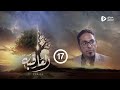 مسلسل العاقبة الحلقة 17 أنيس العنسي صالح المطري طارق السفياني أنور الشرفي رمضان 2024 مسلسل العاقبة الحلقة 17 أنيس العنسي صالح المطري طارق السفياني أنور الشرفي رمضان 2024